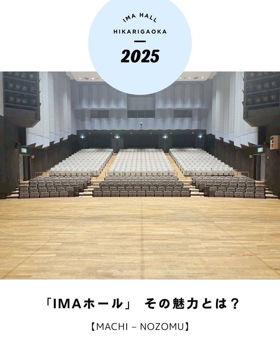 「IMAホール」その魅力とは？

9月『振り子』、12月『虚の王:‖』の舞台となる光が丘IMAホールを徹底紹介！

アクセス・設備・過ごし方まで、ご観劇前にぜひチェックください。

illuminus-creative.net/sketch/news/46…

#振り子
#虚の王
#王ステ