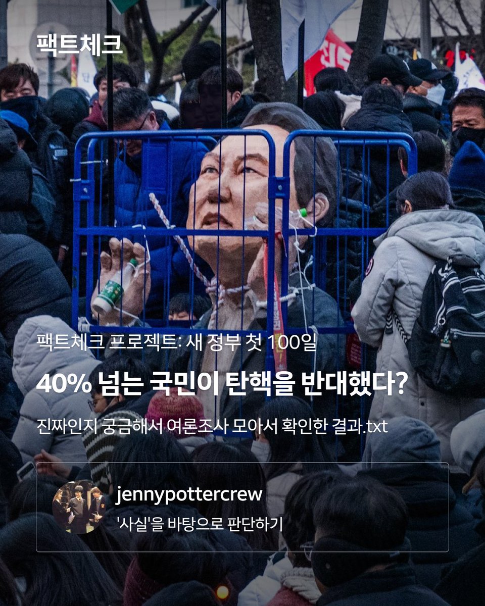 ✦팩트체크 | jennypottercrew - [팩트체크] 40% 넘는 국민이 탄핵을 반대했다?
campaigns.do/discussions/30…
