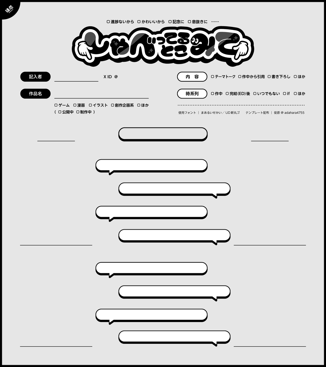 adahara4755's tweet photo. 創作テンプレ配布｜しゃべってるとこみて👇

短め会話用テンプレートです🕺制作中のチラ見せや公開中作品の紹介・深掘りに🕺使用報告不要・アレンジ自由🕺
立ち絵とちょっとした会話でお手軽投稿🫶お題入りテンプレはテーマトークにご活用ください👯(ツリー参照🔗)

#しゃべみて　#創作テンプレート https://t.co/P1AQGKJhO7
