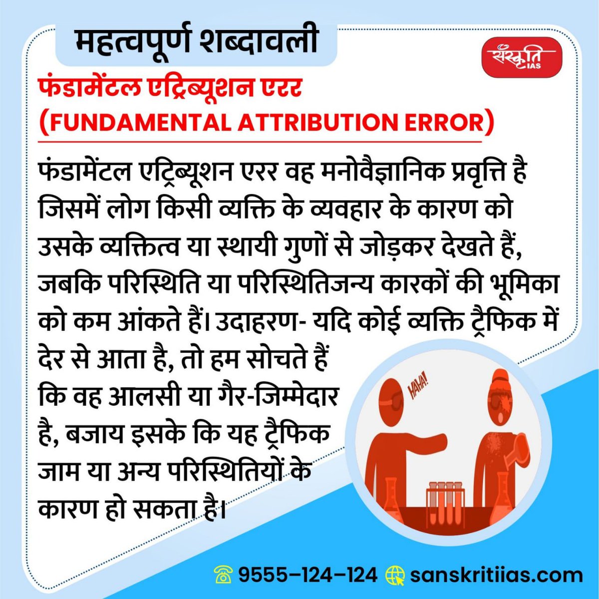 sanskritiias's tweet image. महत्त्वपूर्ण शब्दावली: 
  
फंडामेंटल एट्रिब्यूशन एरर (Fundamental Attribution Error)

sanskritiias.com/hindi/importan…

#FundamentalAttributionError #importantterminology #importantwords #prelims #importantconcepts #India #upsc #prelimssexam #pcs #sanskritiias
