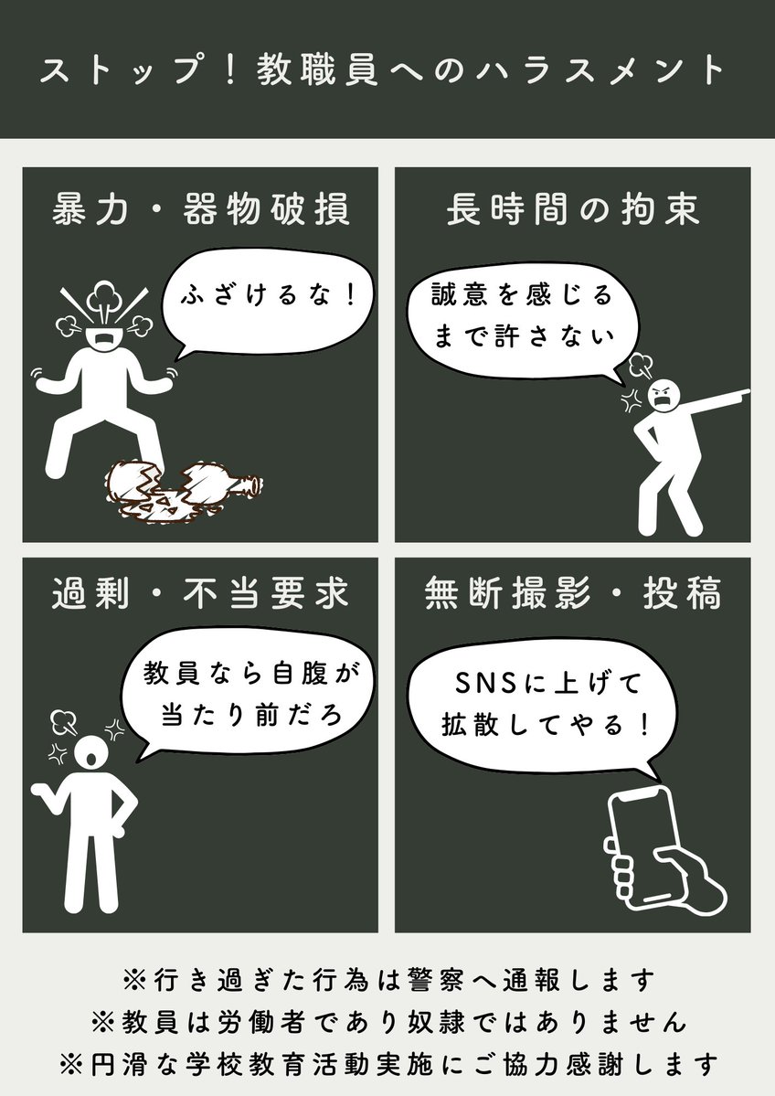 high_school_JTE's tweet photo. ストップ！教職員へのハラスメント

少しでも保護者の理不尽なクレームにより精神を病む教員が減りますように…！
学校や教員不足に限らず、人が大切にされる社会でありますように…！
お互いの協力や理解がありますように…！

#教師のバトン
#教育
#モンスターペアレント
#教員不足 https://t.co/bL76YZzVQ7
