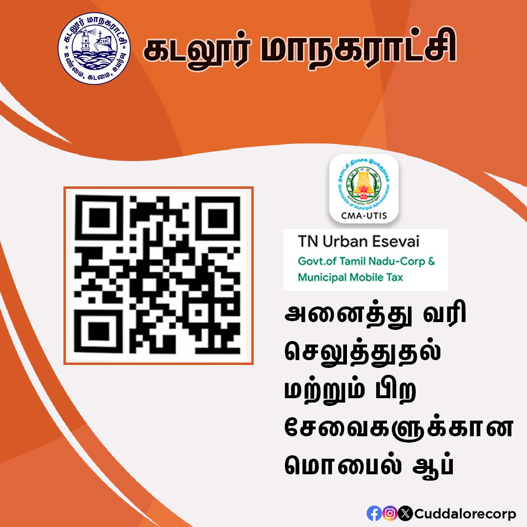 அனைத்து வரி செலுத்துதல் மற்றும் பிறசேவைகளுக்கான மொபைல் ஆப்

#Cuddalorecorp | <a href="/CMOTamilnadu/">CMOTamilNadu</a> | <a href="/KN_NEHRU/">K.N.NEHRU</a>