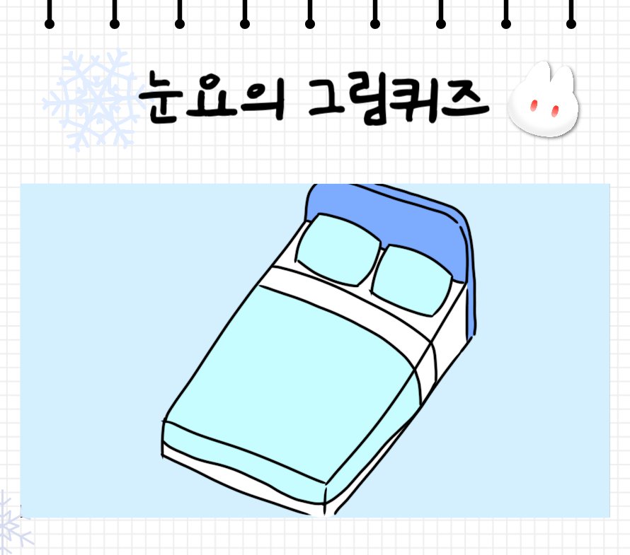 ❄️눈요의 그림퀴즈❄️
오늘의 힌트 : 눈요가 좋아하는 가구

RT하고 댓글로 그림의 정체를 적어주면 참여 완료!
상품 : 베라 싱글킹

(이건 비밀인데.. 정답 못 맞혀도 당첨될 수 있다? 그러니까 모르겠어도 일단 적어봐!)

#VTuber #버튜버 #버츄얼 
#버튜버데뷔 #버츄얼데뷔 
#RT #EVENT #RT이벤트