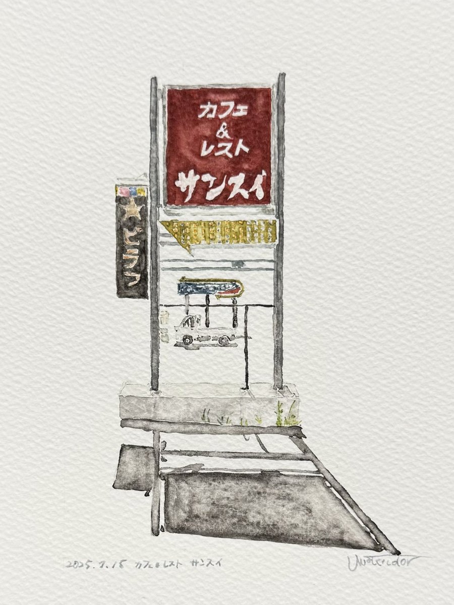 uwatercolor_uwc's tweet photo. カフェ&レスト サンスイ
watercolor on paper #watercolor #brushpendrawing #holbein #ペンてる #絵 #イラスト #水彩イラスト #純喫茶コレクション #サンスイ #和歌山 https://t.co/KMDJfKc0VJ