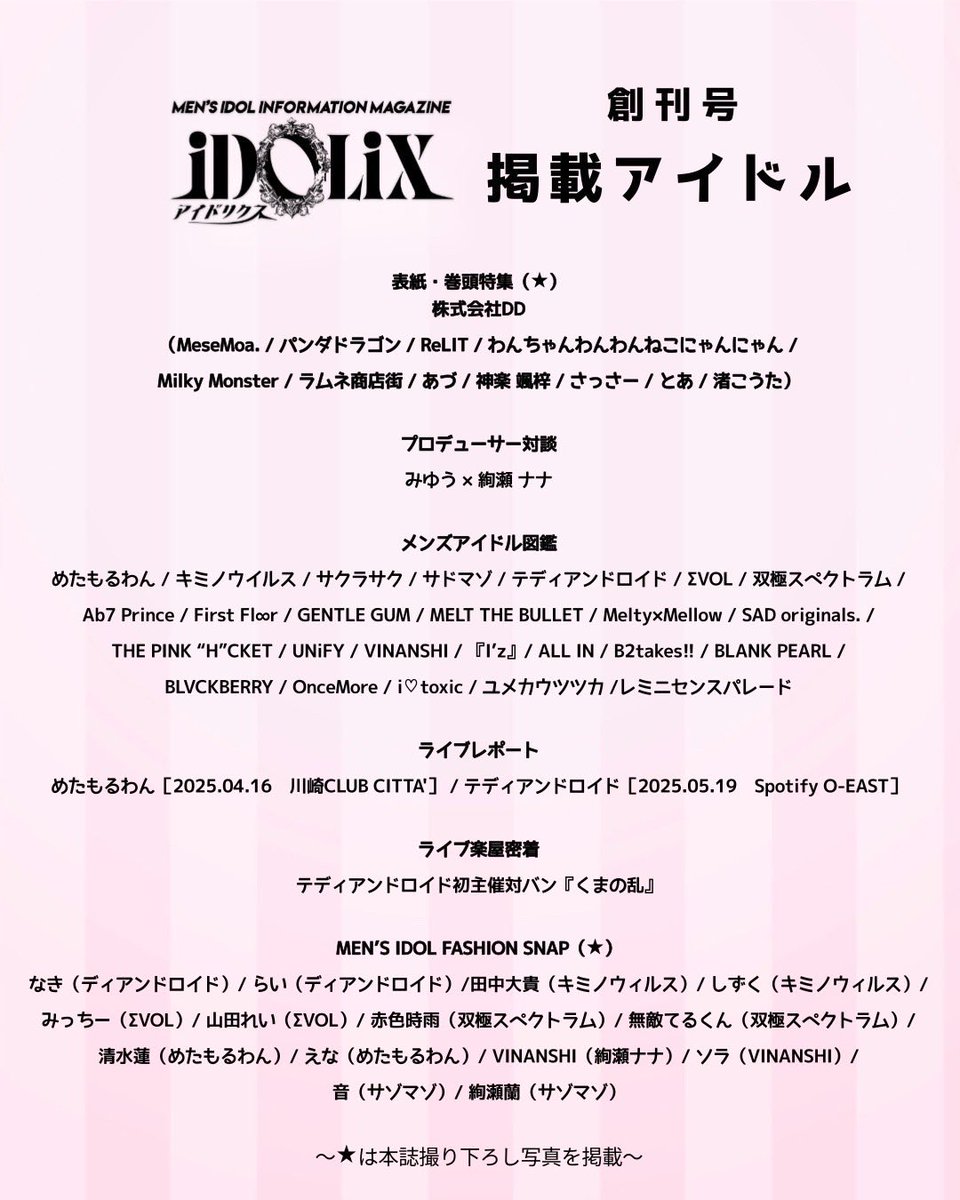 iDOLiX_official's tweet photo. MEN’S IDOL INFORMATION
MAGAGINE「iDOLiX」完成
￣￣￣￣￣￣￣￣￣￣￣￣￣￣
#株式会社DD 様が表紙・巻頭特集を飾る、創刊号が遂に完成しました！👏

創刊特大号は、メンズアイドルの情報が盛りだくさんの約100Pフルカラーの大ボリュームでお届けします！🌈

8月20日(水)より、随時配布開始✨ https://t.co/rfy5FiIWph