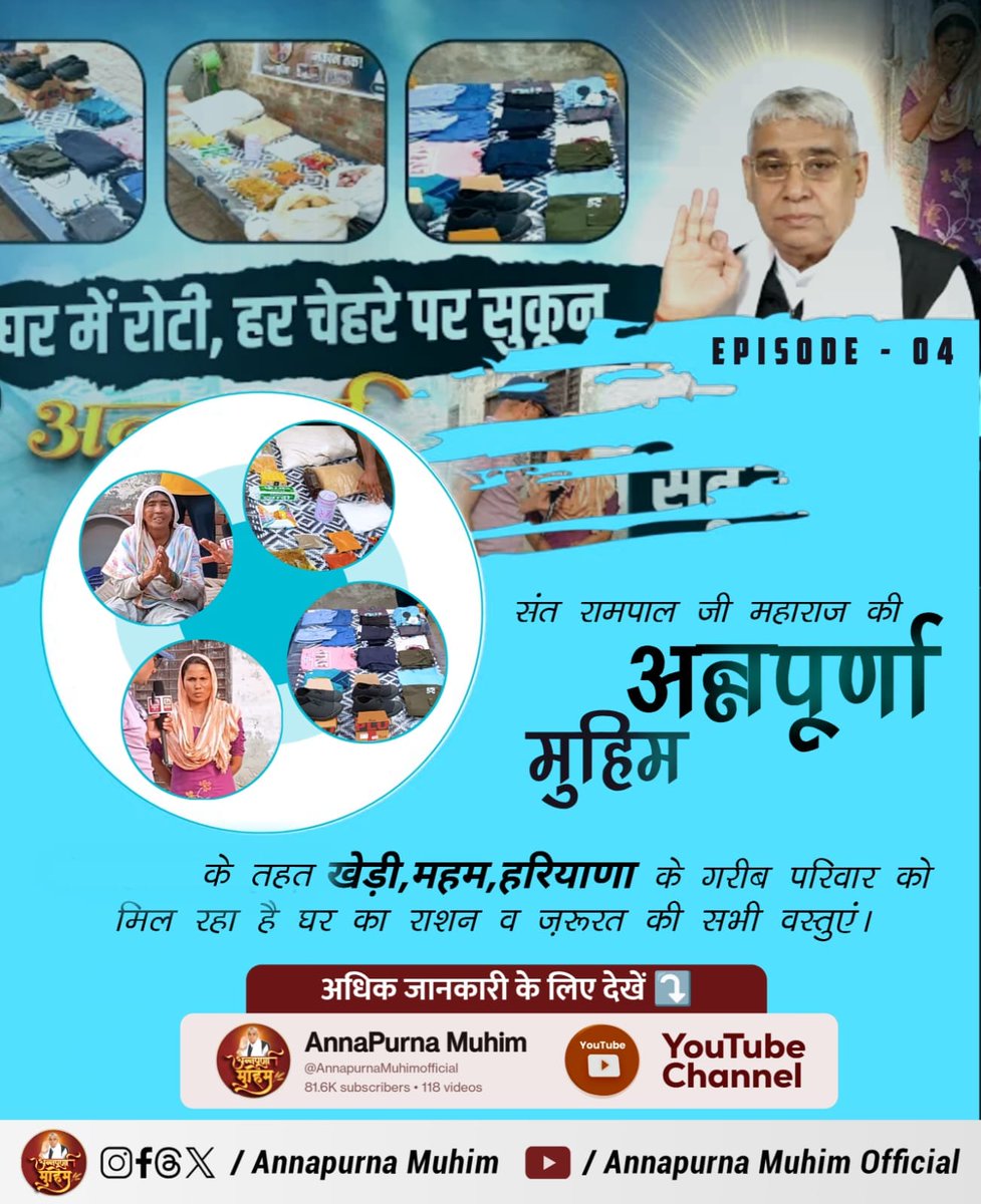 #रोटी_कपड़ा_शिक्षा_इलाज_मकान
संत रामपाल जी महाराज जी द्वारा चलाई जा रही अन्नपूर्णा मुहिम की वजह से अब गरीब परिवारों को मिलेगा रोटी, कपड़ा शिक्षा और मकान! क्योंकि संत रामपाल जी महाराज जी हैं अति दयावान। भूखे पेट नहीं सोने देंगे, ये हैं मेहरबान।
देखिए Annapurna Muhim YouTube Chann