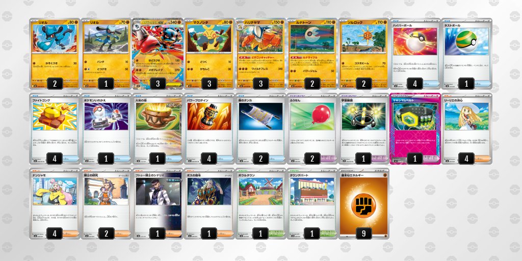 メガブレイブ/メガシンフォニア環境
メガルカリオexのデッキレシピを掲載しました。

【メガルカリオex】環境デッキレシピまとめ pokecabook.com/archives/234601