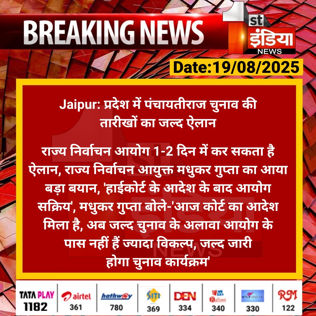 First India News (@1stindianews) on Twitter photo #Jaipur: प्रदेश में पंचायतीराज चुनाव की तारीखों का जल्द ऐलान
राज्य निर्वाचन आयोग 1-2 दिन में कर सकता है ऐलान, राज्य निर्वाचन आयुक्त मधुकर गुप्ता का आया बड़ा बयान, 'हाईकोर्ट के....
#RajasthanWithFirstIndia #JaipurNews <a href="/RajGovOfficial/">Government of Rajasthan</a> <a href="/rituraj9999/">rituraj sharma</a> #Jaipur: प्रदेश में पंचायतीराज चुनाव की तारीखों का जल्द ऐलान
राज्य निर्वाचन आयोग 1-2 दिन में कर सकता है ऐलान, राज्य निर्वाचन आयुक्त मधुकर गुप्ता का आया बड़ा बयान, 'हाईकोर्ट के....
#RajasthanWithFirstIndia #JaipurNews <a href="/RajGovOfficial/">Government of Rajasthan</a> <a href="/rituraj9999/">rituraj sharma</a>