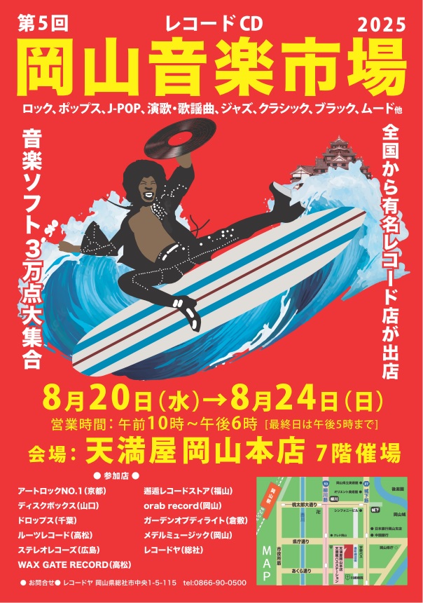 いよいよ明日8月20日（水）午前10時より開催です！ 天満屋岡山本店