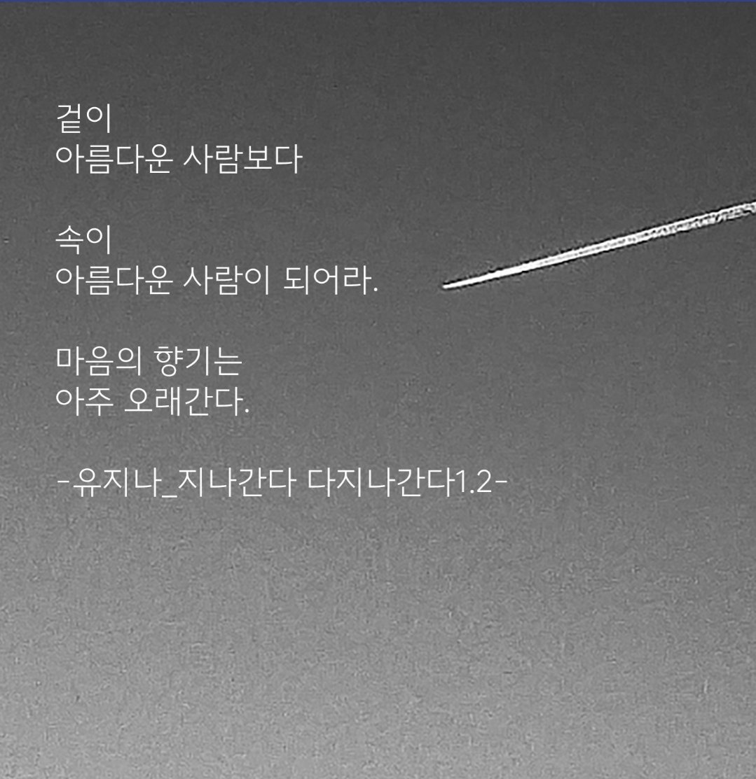 누구에게나 
나쁜 점이 있고
좋은 점이 있어요

하지만
나쁜 점만 보면
좋은 점이 안 보이고

좋은 점만 보면
나쁜 점이 안 보이는 것 입니다

-털어봐 아프지않은사람있나-