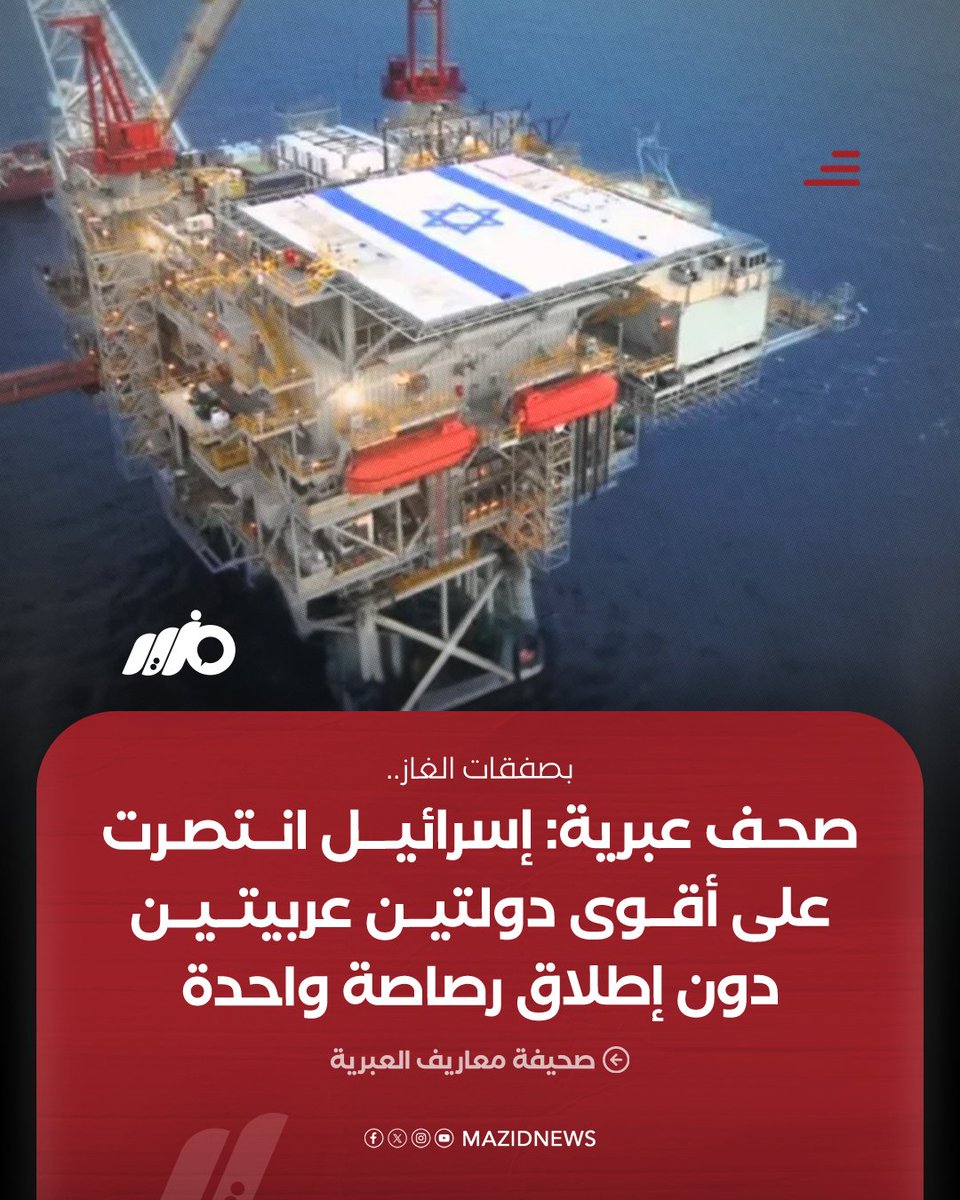 بصفقات الغاز.. صحف عبرية: إسرائيل انتصرت على أقوى دولتين عربيتين "مصر والأردن" دون إطلاق رصاصة واحدة
#مزيد 

مزيد من التفاصيل:
shorturl.at/NMyB2
