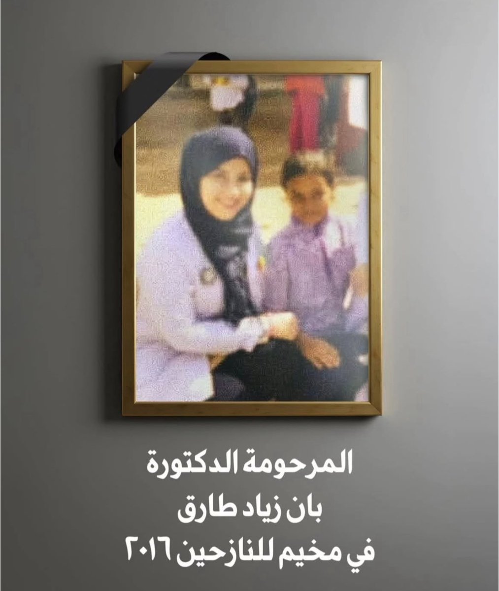 عندما تغيب العدالة في العراق، نفقد شخصيات عراقية من أجود الناس. نرى معدنهم الحقيقي بعد رحيلهم، إذ إن إنسانيتهم كانت بعيدة عن الأضواء.

رحم الله الطبيبة #بان_زیاد_طارق_قضيه_راي_عام