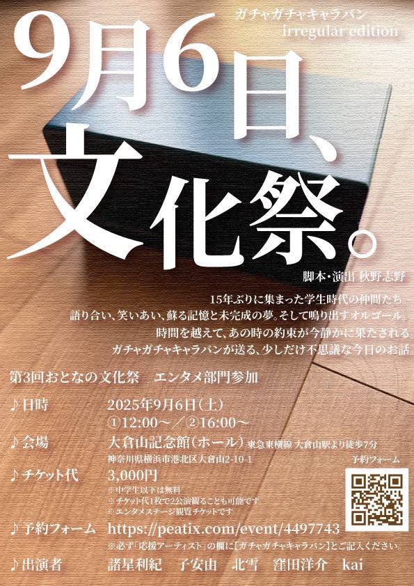 本日9月のイベントの稽古でした!
30分という短い作品ですがガチャガチャキャラバンらしさの詰まった作品です！
お楽しみに✨️
#ガチャキャラ