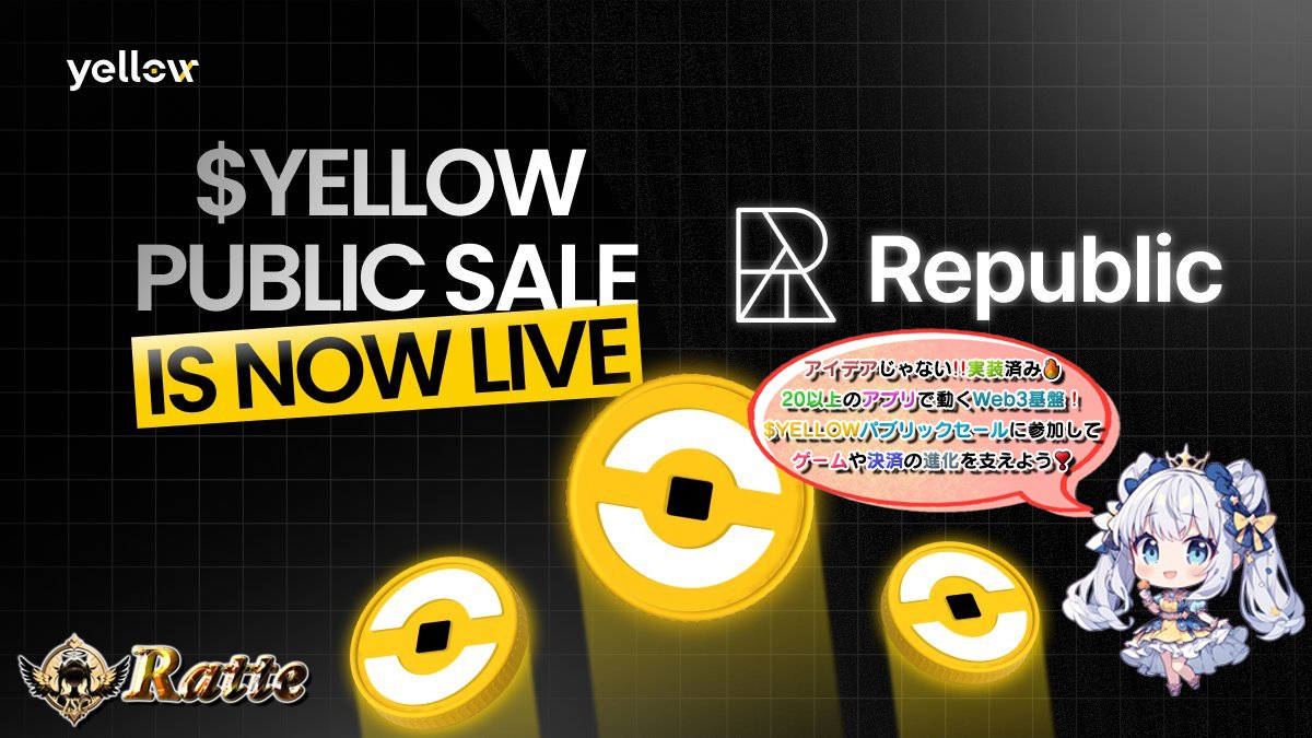 🌠Yellow Networkパブリックセール Reg Dラウンド開催中❣️🎁🌠

20以上のPJで実用化され、安全性に優れた取引基盤として期待上昇中！🚀
Republicにて $YELLOW のパブリックセールが開催中！

／ 
👑２０００円分の（🅿️ay or USDT🪙)❣️🥳 
＼ 
 
🔻応募
 1⃣ これをRP♻️
 2⃣ 引用元をRP♻️
⏰ 9/13〆