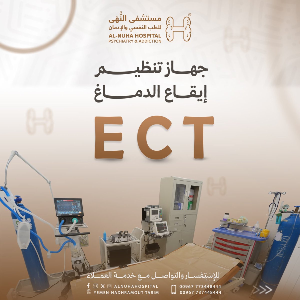 بحمد الله تم استئناف عمل جلسات تنظيم إيقاع الدماغ (ECT) بعد استيراد الجهاز من الشركة البريطانية ECTRON
ويُشرف على تنفيذ الجلسات العلاجية فريق طبي مؤهل وذو كفاءة عالية، باستخدام أحدث المعايير و الأجهزة المتكاملة لضمان أفضل رعاية
وحرصاً من المستشفى دعم المرضى، نقدم خصماً بنسبة 20%