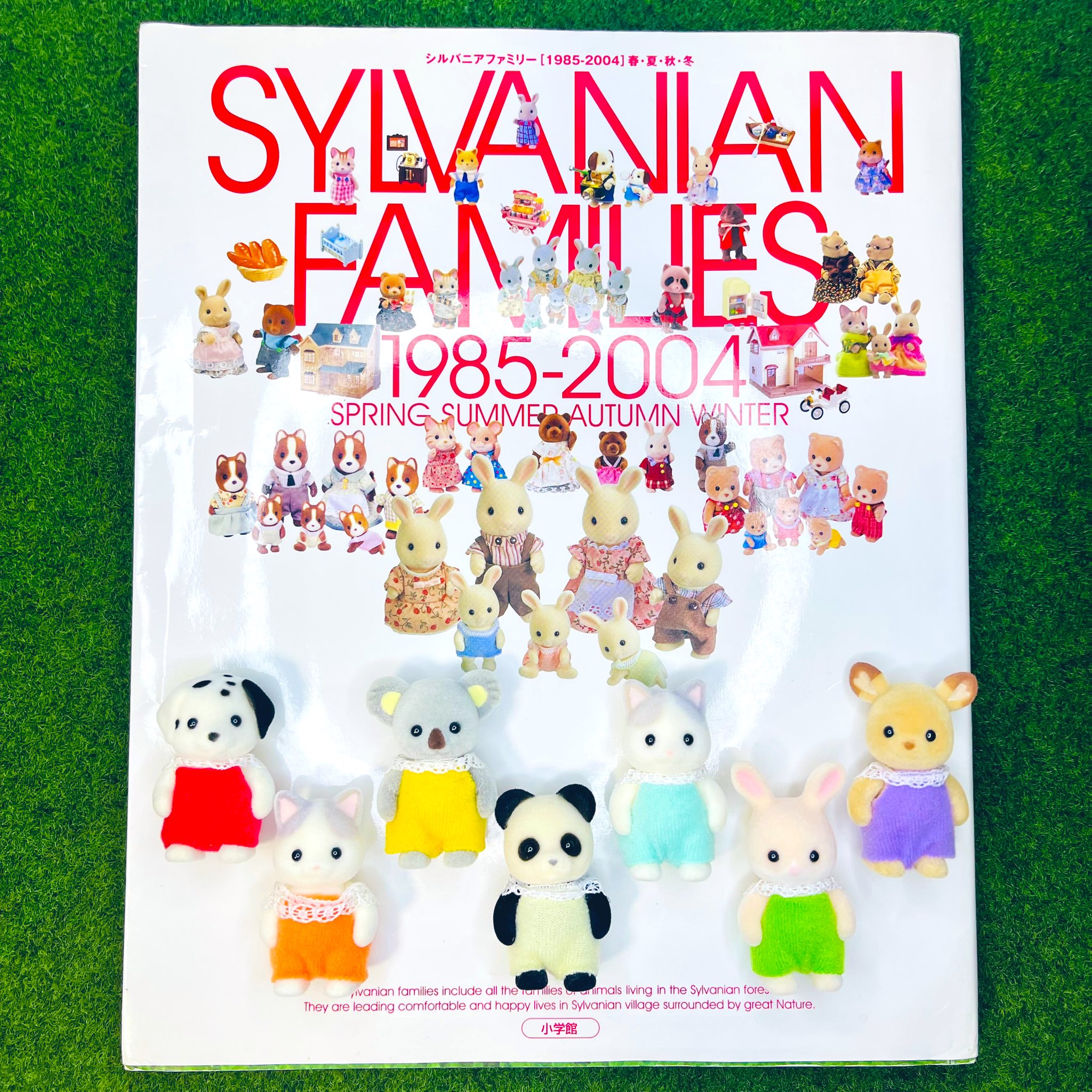 シルバニアファミリー1985-2004 : 春・夏・秋・冬 シルバニア