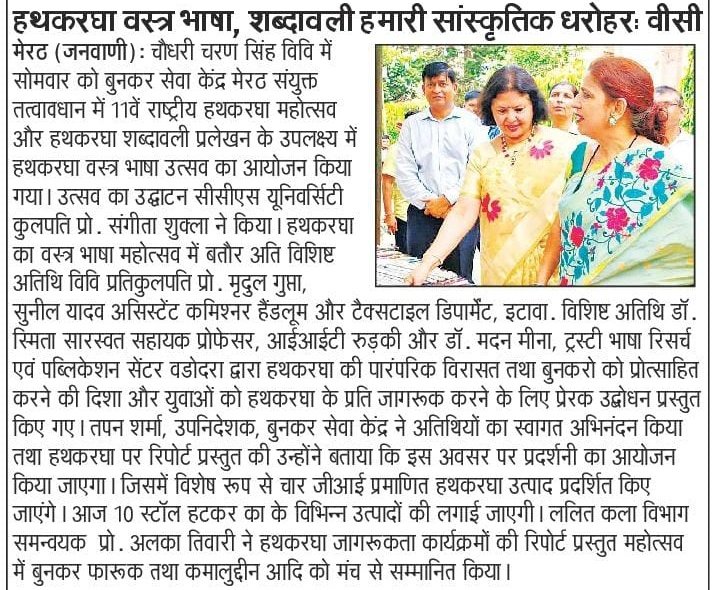 Chaudhary Charan Singh University Meerut (@ccsumeerut) on Twitter photo #CCcsunews 
19.08.2025
माननीय कुलपति प्रो. संगीता शुक्ला जी ने "हथकरघा वस्त्र भाषा महोत्सव" प्रदर्शनी का उद्घाटन कर हथकरघा को हमारी सांस्कृतिक धरोहर बताया।
 #Handloom #CulturalHeritage #VocalForLocal #CCcsunews 
19.08.2025
माननीय कुलपति प्रो. संगीता शुक्ला जी ने "हथकरघा वस्त्र भाषा महोत्सव" प्रदर्शनी का उद्घाटन कर हथकरघा को हमारी सांस्कृतिक धरोहर बताया।
 #Handloom #CulturalHeritage #VocalForLocal
