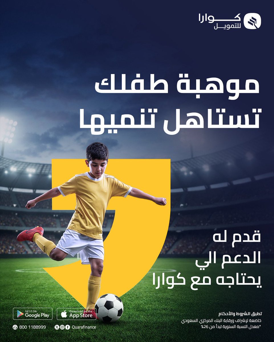 موهبة طفلك فرصة ما تتعوض.. وكوارا بتمويلها الشخصي تدعمك تحقق له أحلامه💡✨
#كوارا_للتمويل