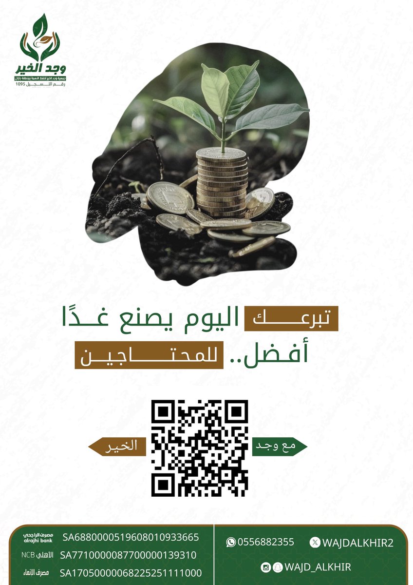🌿 لا تنتظر الغد.. فـ هناك محتاج ينتظر عطاك اليوم 🌿
صدقتك تُطعم جائعًا، وتكسو محتاجًا، وتفتح باب أمل 💚

📲 تبرع الآن عبر الرابط 👇
🔗 donations.sa/project/57390

#وجد_الخير 
#ساهم_في_الخير
