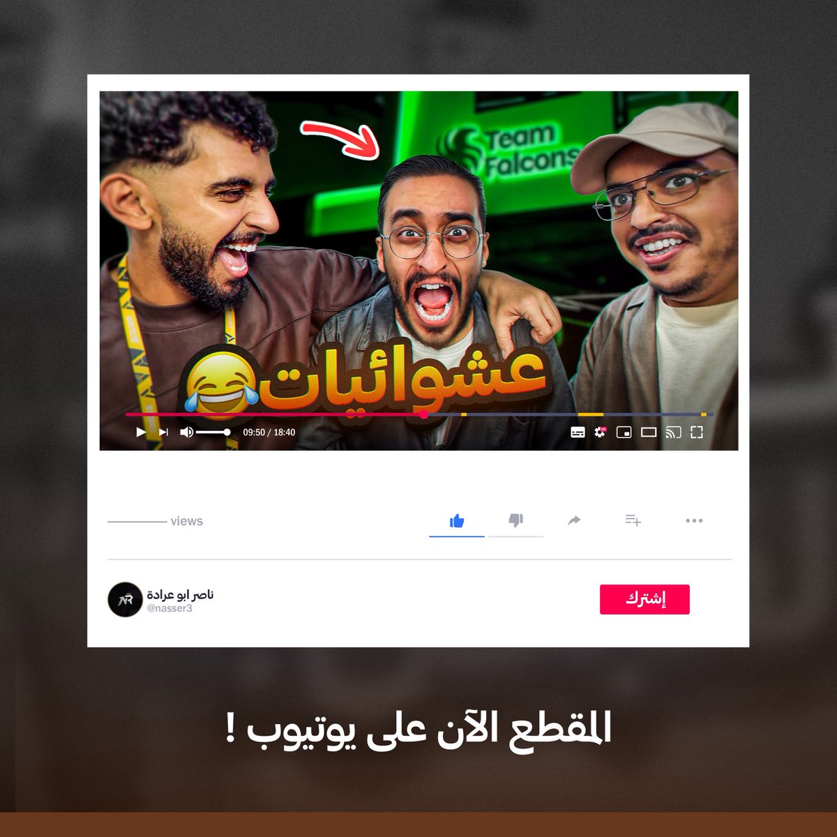 اول فلوق كله مشاكل 😂
بس شكرًا لدربحه وصليح

youtu.be/uEIlEienzxY?si…

<a href="/TheWitty21/">صلّيح</a> <a href="/Drb7h1/">Drb7h</a>