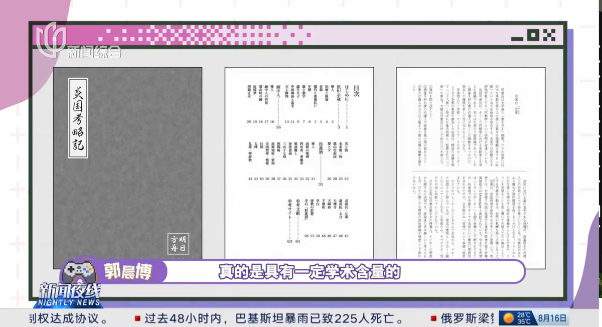 8月16日、上海のニュース番組「新闻夜线」にてHypergryphの紹介コーナーがあったのですが、その中で私が執筆した考察本「炎国考略記」が紹介されていました。

自分の作品が、まさかニュース番組で取り上げられるとは夢にも思わなかった…