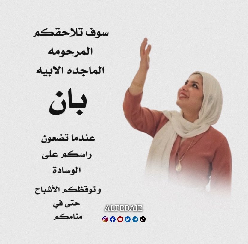 سوف تلاحقكم المرحومه الماجده الابيه  #بان_زیاد_طارق عندما تضعون راسكم على الوسادة و توقظكم الأشباح حتى في منامكم . 
#بان_قضية_وطن