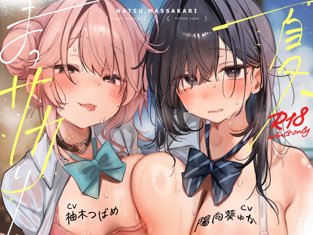 📢✨✨✨本日 最終日 ✨✨✨

📢素敵な✨🎁【早期限定特典】🎁

🎁【早期限定含め110点】本編関連のプチイラスト集【103枚】で更に妄想が楽しくなる♪】は…✨

📢本日✅【2025年 8月20日 23時59分 まで】✅となります…✨

お求めのお方様は✨お早めにどうぞです💗☺✨

・CV:柚木つばめ様 