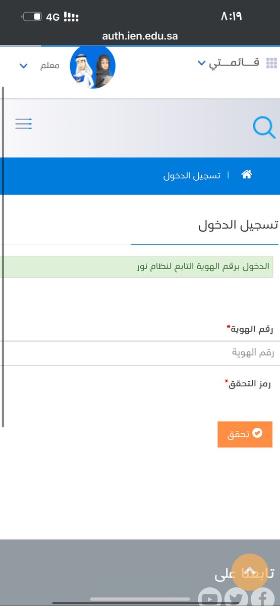 Lolan_10's tweet photo. @MOETawasul @sandy1660752 @moe_gov_sa البوابة فيها مشكلة منذ ارتباط نور مع نفاذ وأنا لا أستطيع الدخول إليها ، لايوجد خانة لكلمة المرور وعند التحقق نرجع للصفحة ذاتها https://t.co/sb1Jk5selR