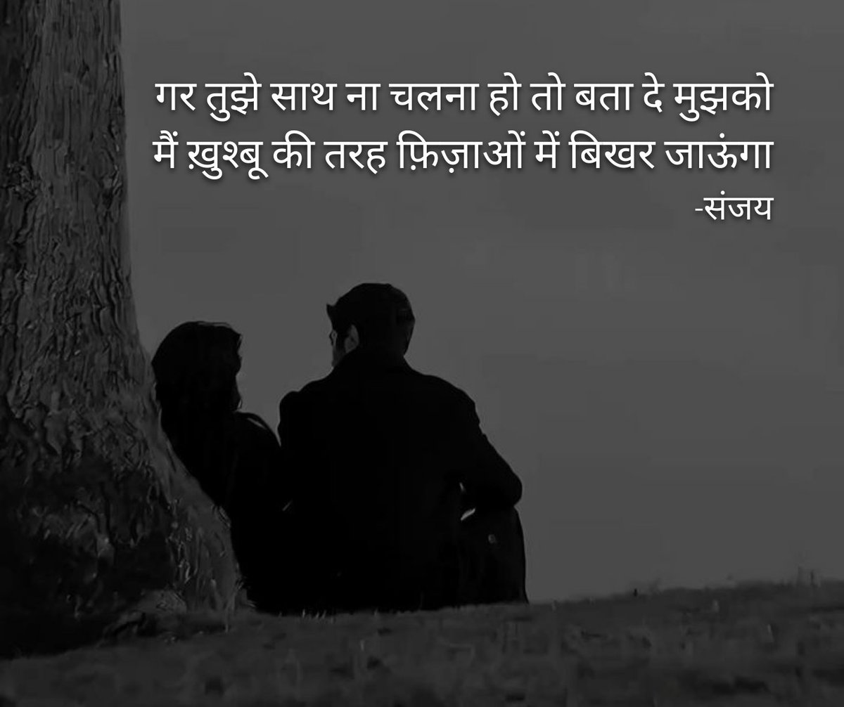 Kaagbhushundi's tweet image. गर तुझे साथ ना चलना हो तो बता दे मुझको
मैं ख़ुश्बू की तरह फ़िज़ाओं में बिखर जाऊंगा
-संजय
#Shabbakhair #शब्बाखैर
#suffer #Safar #love #Lovestory #LoveYou #twolinerse #trending