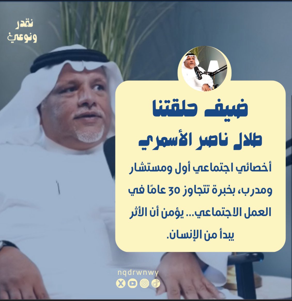 nqdrwnwy's tweet photo. ليست مجرد بداية…
هي أول خطوة نحو وعيٍ أعمق وصوتٍ لم يُعطَ فرصته.
نقدر ونوعي 🎙️ قريبا يفتتح أولى حلقاته مع 
د. طلال الأسمري

#نقدر_ونوعي
#ذوي_الإعاقة
#وعي_مجتمعي
#بودكاست https://t.co/XSlKwZBI3M