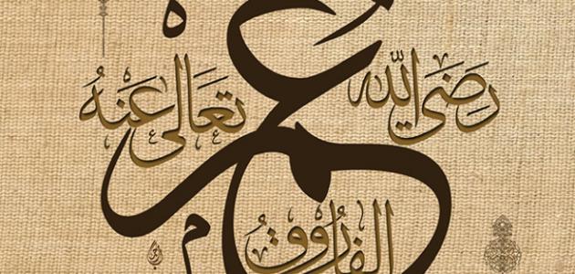 عمر بن الخطاب رضي الله عنه، الفاروق العادل، كان كالنجمة تهدي في ليل الظلم، وسيف الحق الحامي للمستضعفين، يجمع بين صلابة الجبال ورقة النسيم، عادل في حكمه، حازم في قراراته، وملهم للأمة في الإيمان والعمل الصالح، تاركًا أثرًا خالدًا من الشجاعة والنور والإنصاف.♥️🥹✨