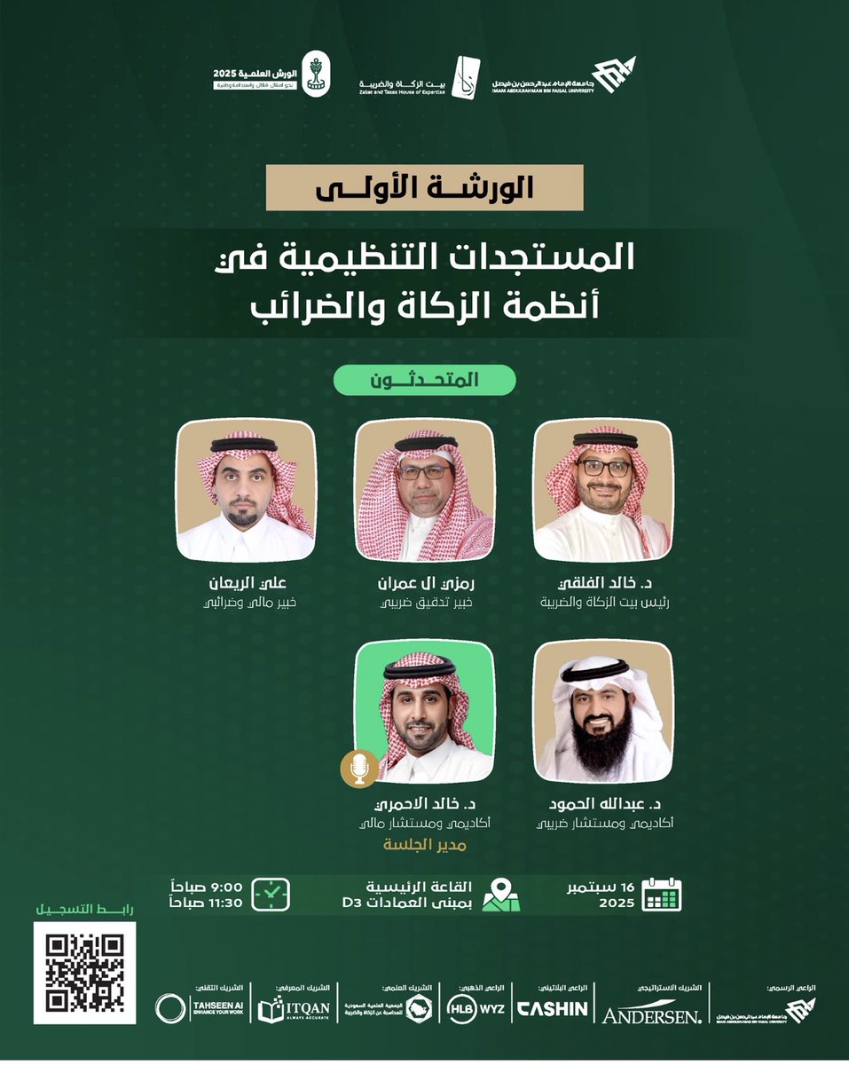 ننطلق معاً نحو آفاق جديدة في عالم الضرائب والزكاة! 🌟

ورشتنا الأولى: "المستجدات التنظيمية في أنظمة الزكاة والضريبة"  تجمع نخبة من الخبراء والمستشارين المتخصصين

لا تفوتوا فرصة الاستفادة من الاطلاع على آخر المستجدات

سجّل الآن:
zakaworkshops.com

 #الورش_العلمية_زكاء