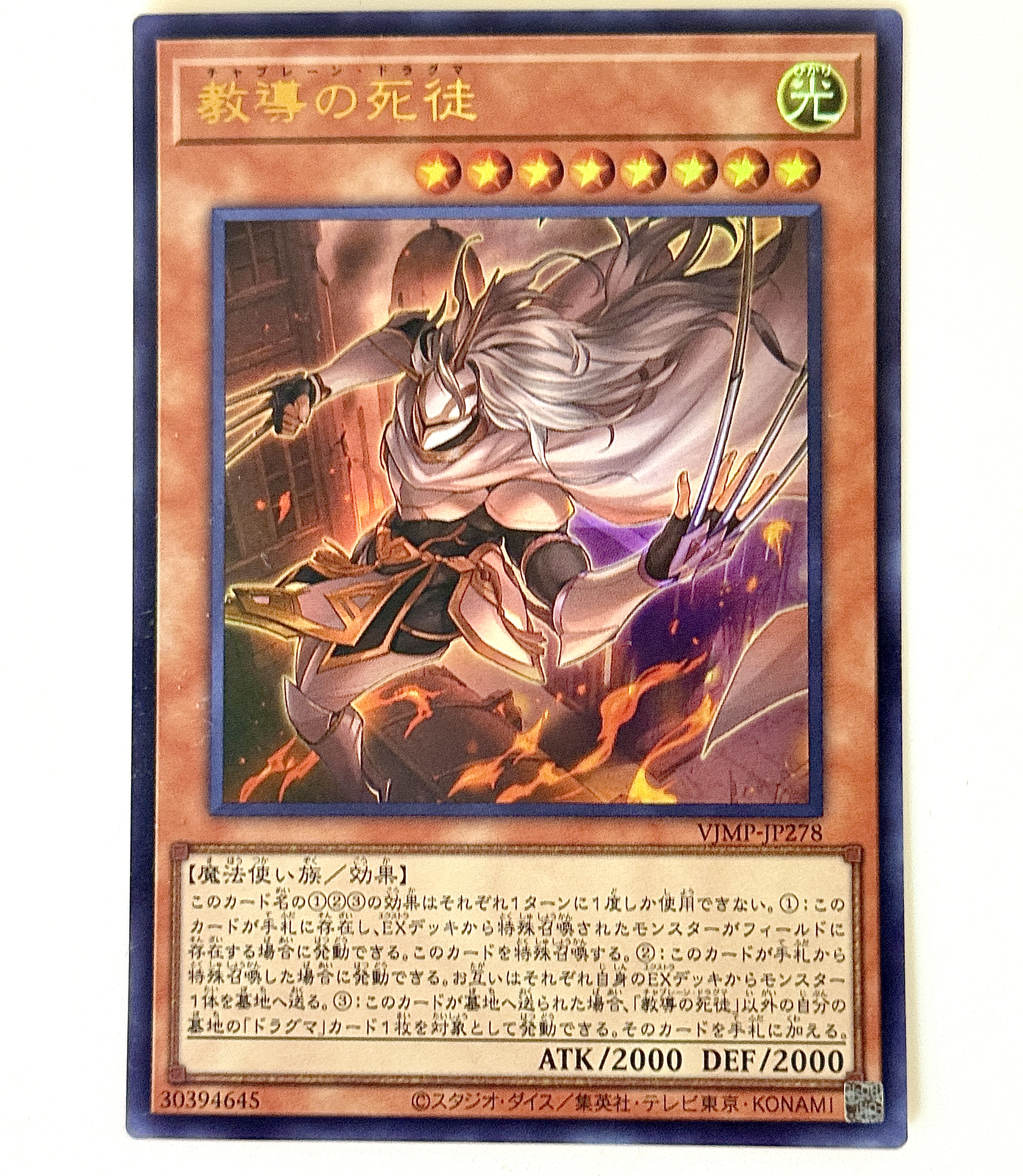 遊戯王 教導の死徒 50枚 Vジャンプ ドラグマ チャプレーン 教導の死徒【ウルトラ】{VJMP-JP278}《モンスター》