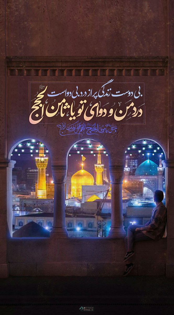 بین زائرها همیشه آدم‌هایی هستن که اولین بار مشهد رو می‌بینن. نگاه حیرون و لبخند اشک‌آلودشون زیباترین تصویر از لحظه دیداره.

#دیار_امین_ولایت