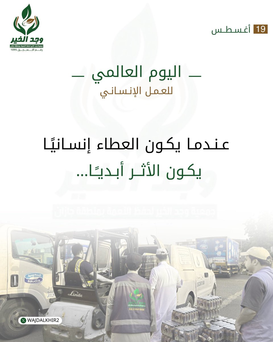🌍✨ في اليوم العالمي للعمل الإنساني ✨🌍
نؤمن أن العطاء حين يكون إنسانيًا.. يكون الأثر خالدًا لا يزول 💚

معًا نصنع الخير، ونزرع الأمل، ونترك بصمة تمتد أثرها لأبد الدهر 🌱🤲

#اليوم_العالمي_للعمل_الإنساني
#وجد_الخير