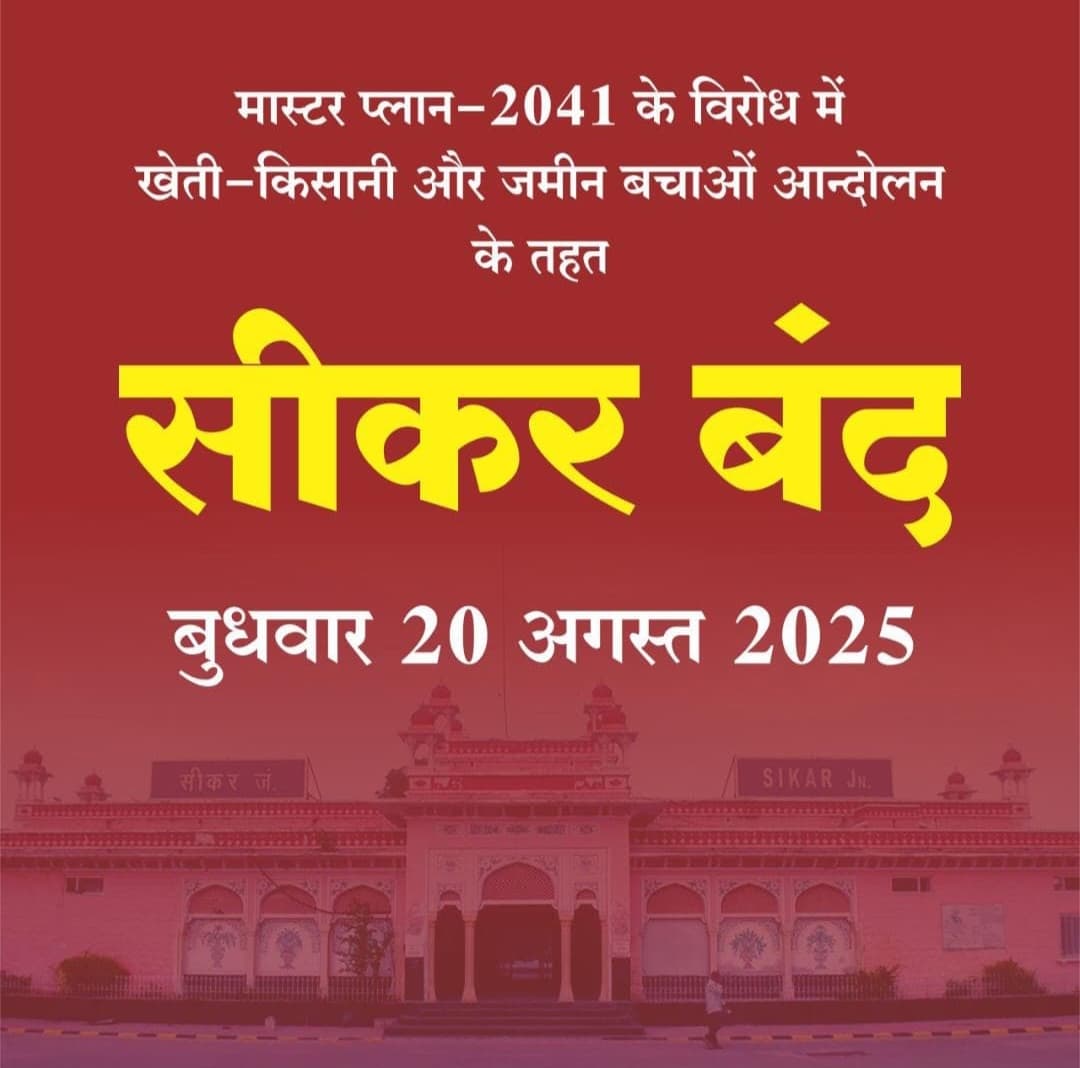 Vikash Pachar (@vikashpachar_) on Twitter photo सीकर मास्टर प्लान 2041 विरोध संघर्ष समिति द्वारा सीकर बन्द की अपील 20 अगस्त 2025 बुधवार सीकर बन्द सीकर बन्द 🙏🙏
RLP सीकर मास्टर प्लान 2041 विरोध संघर्ष समिति के साथ है और बन्द को पूर्ण समर्थन करतीं हैं ।
<a href="/RLPINDIAorg/">Rashtriya Loktantrik Party</a> <a href="/hanumanbeniwal/">HANUMAN BENIWAL</a> <a href="/DcDmSikar/">District Collector & Magistrate, Sikar</a> <a href="/RajCMO/">CMO Rajasthan</a> सीकर मास्टर प्लान 2041 विरोध संघर्ष समिति द्वारा सीकर बन्द की अपील 20 अगस्त 2025 बुधवार सीकर बन्द सीकर बन्द 🙏🙏
RLP सीकर मास्टर प्लान 2041 विरोध संघर्ष समिति के साथ है और बन्द को पूर्ण समर्थन करतीं हैं ।
<a href="/RLPINDIAorg/">Rashtriya Loktantrik Party</a> <a href="/hanumanbeniwal/">HANUMAN BENIWAL</a> <a href="/DcDmSikar/">District Collector & Magistrate, Sikar</a> <a href="/RajCMO/">CMO Rajasthan</a>