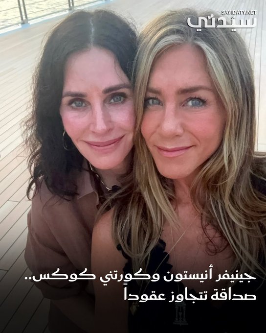 جينيفر أنيستون و كورتني كوكس تظهران في صورة جديدة على إنستغرام، وتجددان صداقتهما التي استمرت لعقود بعد مشاركتهما في مسلسل Friends. للمزيد 