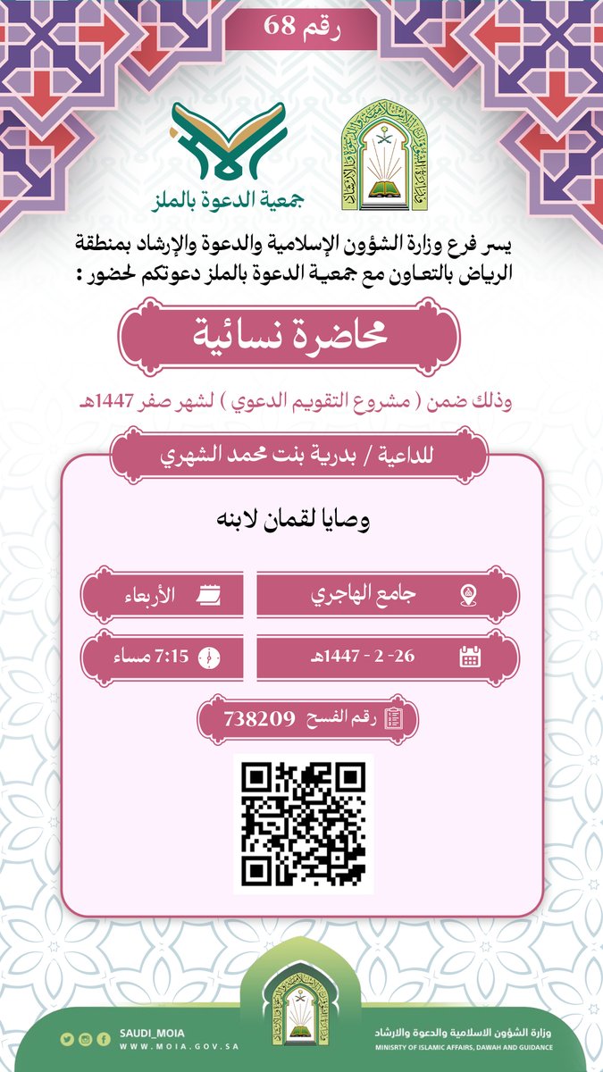 dawaa_malaz's tweet photo. سلسلة الأنشطة الدعوية لشهر  2 / 1447هـ رقم " 68 "          #جمعية_الدعوة_بالملز #وزارة_الشؤون_الإسلامية #الرياض_الان #مساء__الخير_ #محاضرات #حي_الملز #الدروس #السعودية_جامع_الراجحي https://t.co/KXYHq11Xmv