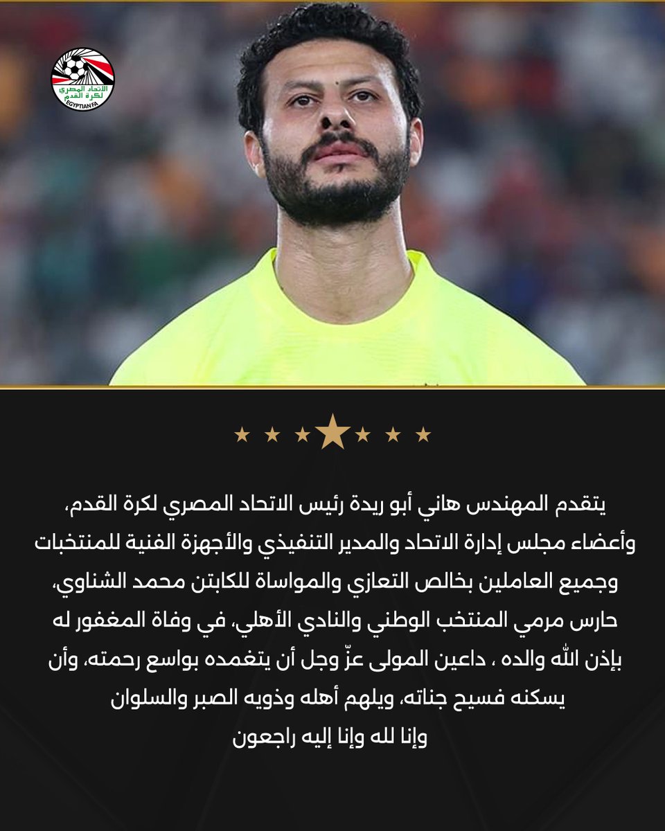 EFA's tweet image. يتقدم المهندس هاني أبو ريدة رئيس الاتحاد المصري لكرة القدم، وأعضاء مجلس إدارة الاتحاد والمدير التنفيذي والأجهزة الفنية للمنتخبات وجميع العاملين بخالص التعازي والمواساة للكابتن محمد الشناوي، حارس مرمي المنتخب الوطني و النادي الأهلي، في وفاة المغفور له بإذن الله والده ، داعين…