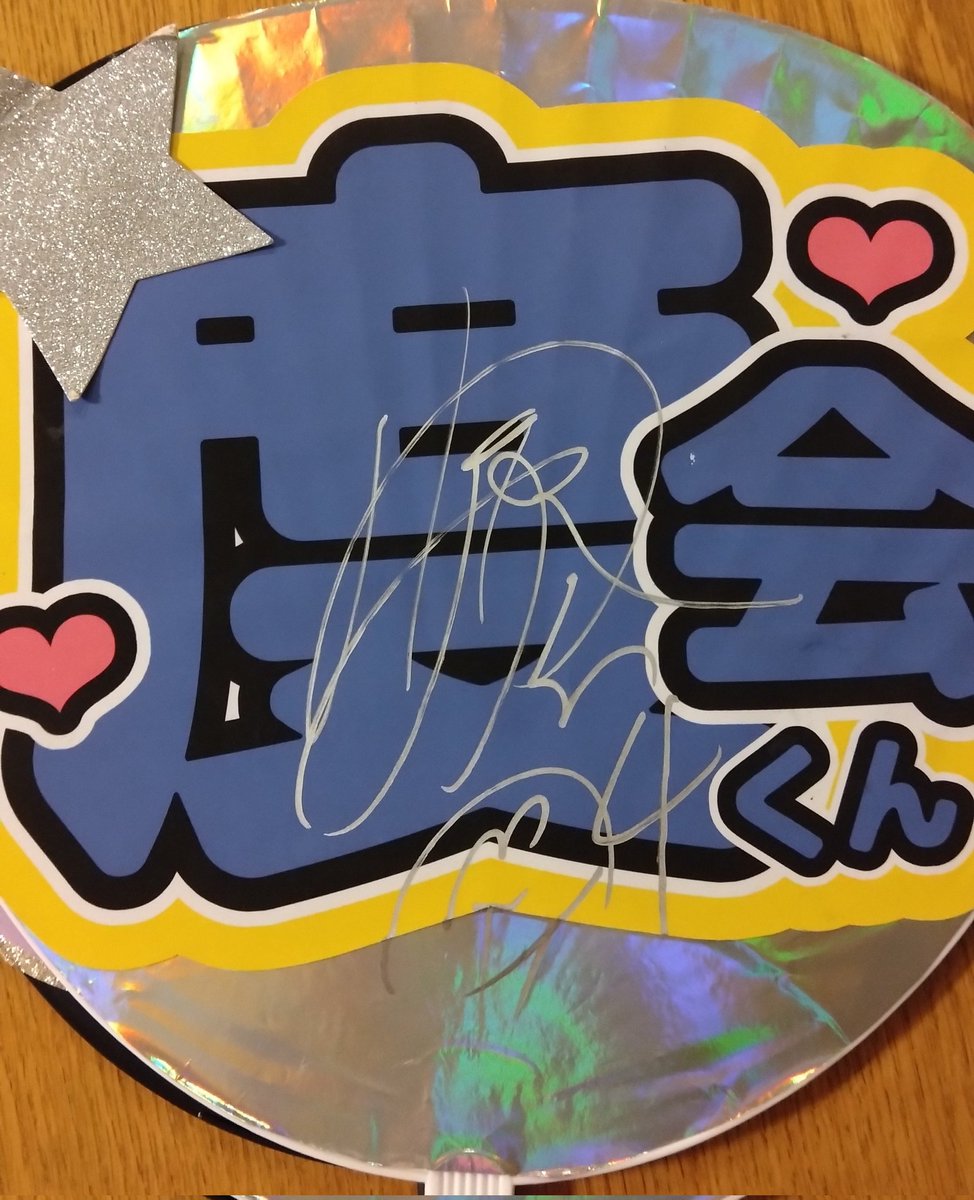 mx_ue2's tweet photo. 8/19 スカスタ試合後、念願🧡度会坊ちゃま手作り推し活うちわにシルバーペンでサイン頂きました💚。今は辛抱、日焼けしてがんばれ！ りゅうき！！
#度会隆輝  
#ベイスターズ 
#baysters https://t.co/9HtRWCjpVW