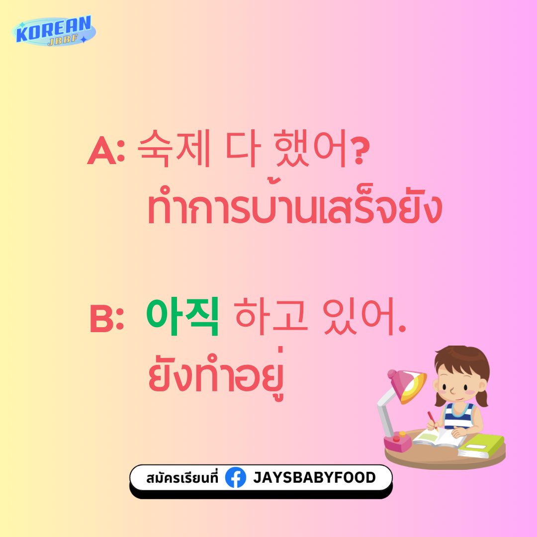 koreanjbbf's tweet photo. อาจจะ “���ัง” น้าาา
คำว่า “ยัง” หรือ “아직” (อาจิก)
ใช้ยังไงได้บ้าง ไปดูกัน🥰

#เรียนเกาหลีกับพี่เจ #เรียนภาษาเกาหลี #ฝึกภาษาเกาหลี #ภาษาเกาหลี #ภาษาเกาหลีในชีวิตประจำวัน #koreanjbbf https://t.co/RvxA8thpTa