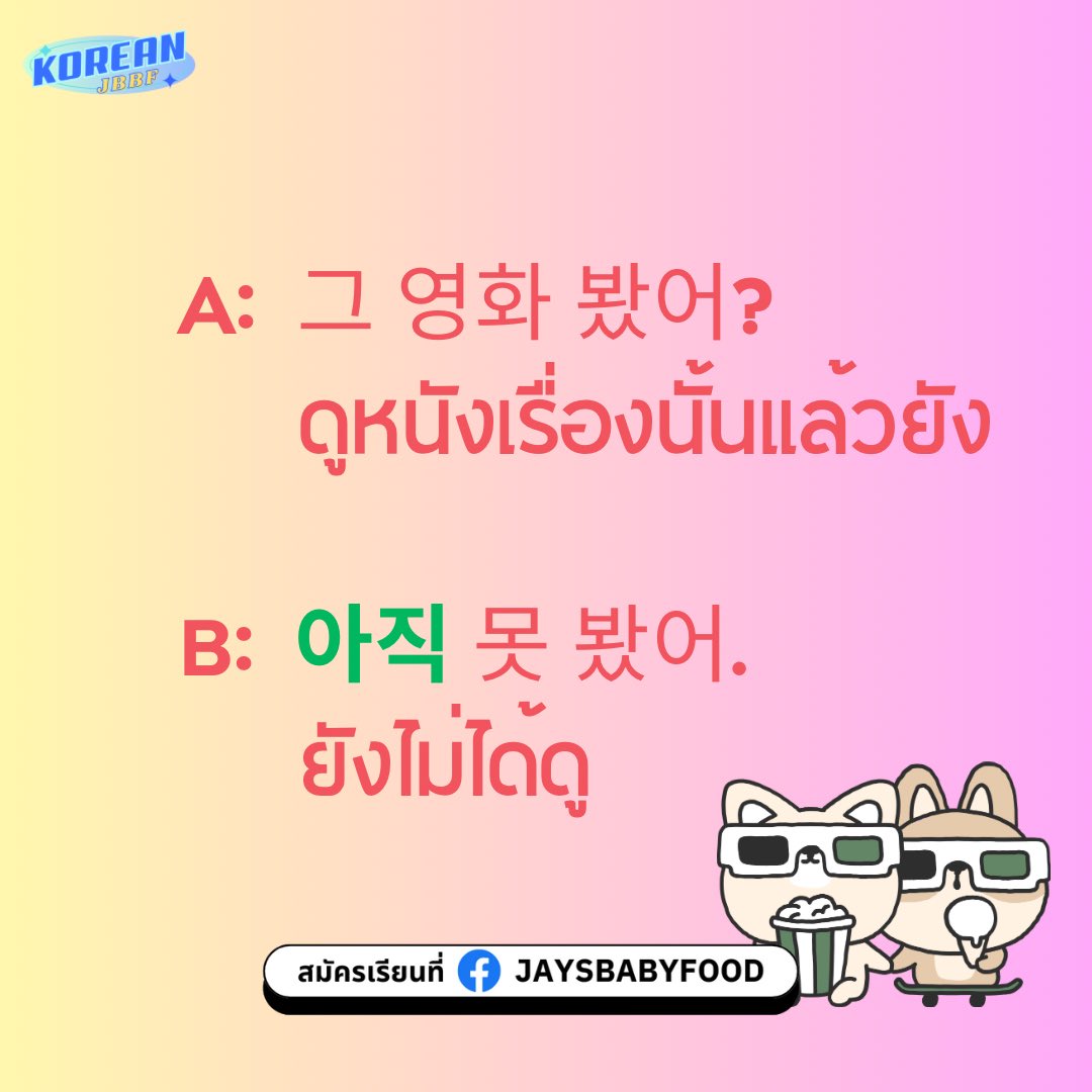 koreanjbbf's tweet photo. อาจจะ “���ัง” น้าาา
คำว่า “ยัง” หรือ “아직” (อาจิก)
ใช้ยังไงได้บ้าง ไปดูกัน🥰

#เรียนเกาหลีกับพี่เจ #เรียนภาษาเกาหลี #ฝึกภาษาเกาหลี #ภาษาเกาหลี #ภาษาเกาหลีในชีวิตประจำวัน #koreanjbbf https://t.co/RvxA8thpTa