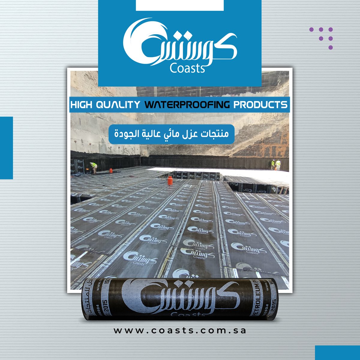 coasts_ksa's tweet photo. #السواحل_للمنتجات_البترولية وعلامتها التجارية (كوستس)
#coasts
#هايدروبروف
#hydroproof
صناعة سعودية، بمعايير عالمية، تخدم مشاريعكم بثقة واستدامة.
#شركة_السواحل_للمنتجات_البترولية_cpp
#ISO9001 #السواحل #CPP #صناعة_سعودية #عزل_مائي #مقاولات_السعودية #عزل_مائي #عزل_الاسطح https://t.co/UCsNZFlzTA