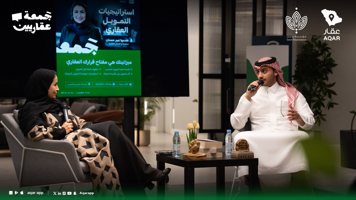 في #جمعة_عقاريين تكلمنا عن التمويل العقاري كأول وأهم قرار في رحلة التملك 💡

اللقاء مع الأستاذة عبير حمدان سلّط الضوء على طرق التخطيط المالي الذكي وكيف نرسم حدود الميزانية ونستثمر التمويل بأفضل شكل ممكن لتحقيق أعلى قيمة.. شكرًا لكل من حضر وتفاعل ونلتقي في جمعتنا الجاية بإذن الله