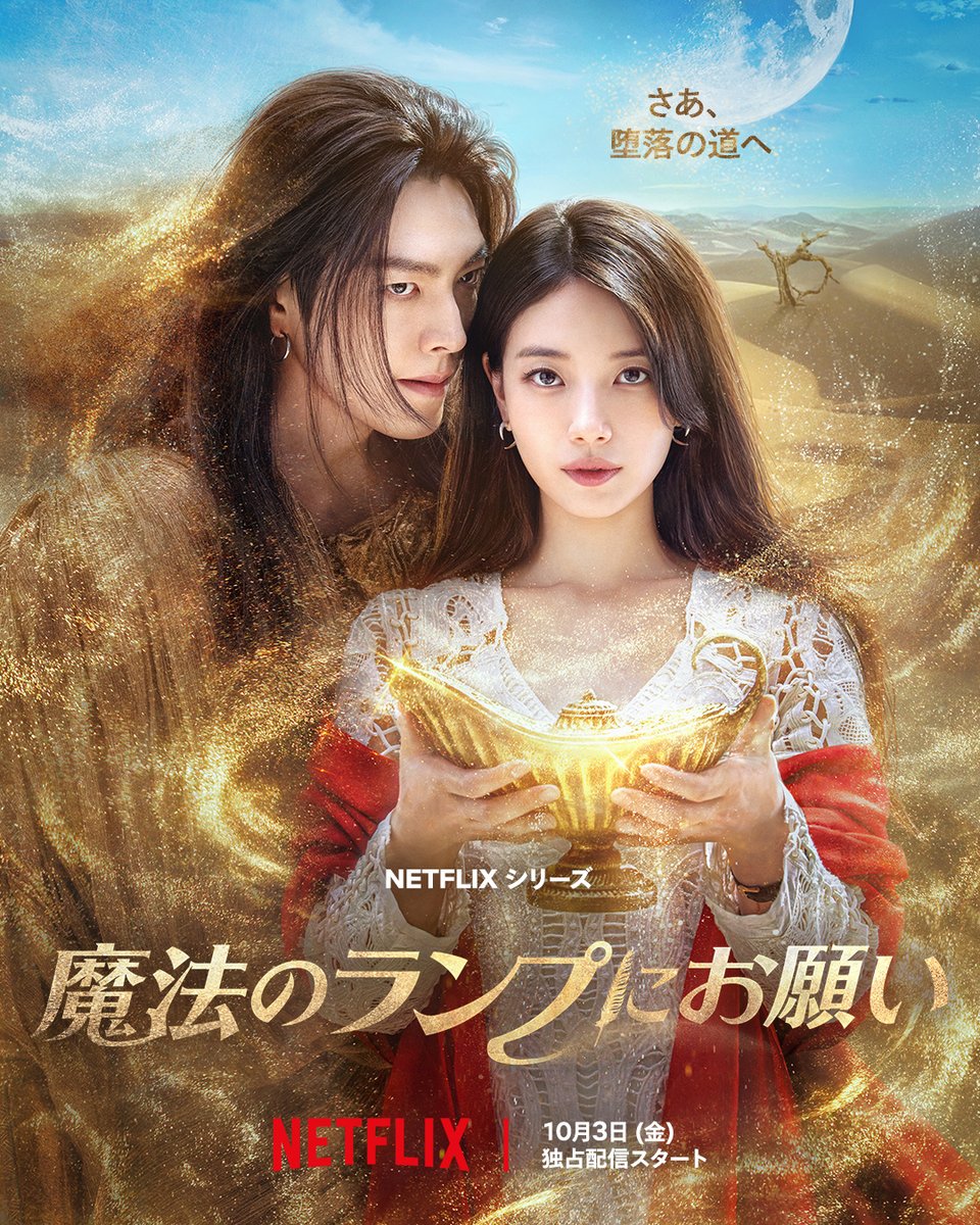 Netflixシリーズ『魔法のランプにお願い』
10月3日独占配信スタート！

魔法の力で、愛と夢は叶えられるのか？

#魔法のランプにお願い