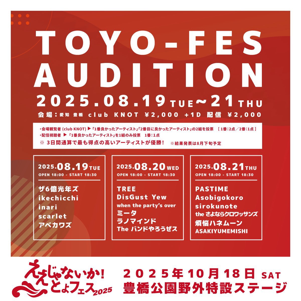 【明日はこちら❤️‍🔥】

とよフェス2025の出演を賭けたオーディションライブに出演します！！

来場者の投票、配信ライブでの投票との合計点で決まります！！

現地来れない方は配信から投票可能！👇
twitcasting.tv/club_knot_/sho…
