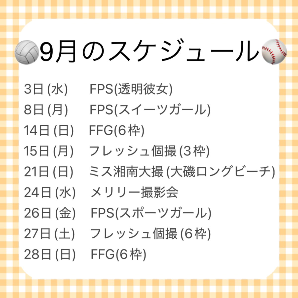 🏐9月のスケジュール⚾️

衣装リクエスト、リクサツのお問い合わせ、お写真の送り先は<a href="/honochan_825/">酒井穂乃香(リク撮、写真受け取り垢)</a> にDMください💌

いっぱい会いに来てねっ🥺🩷