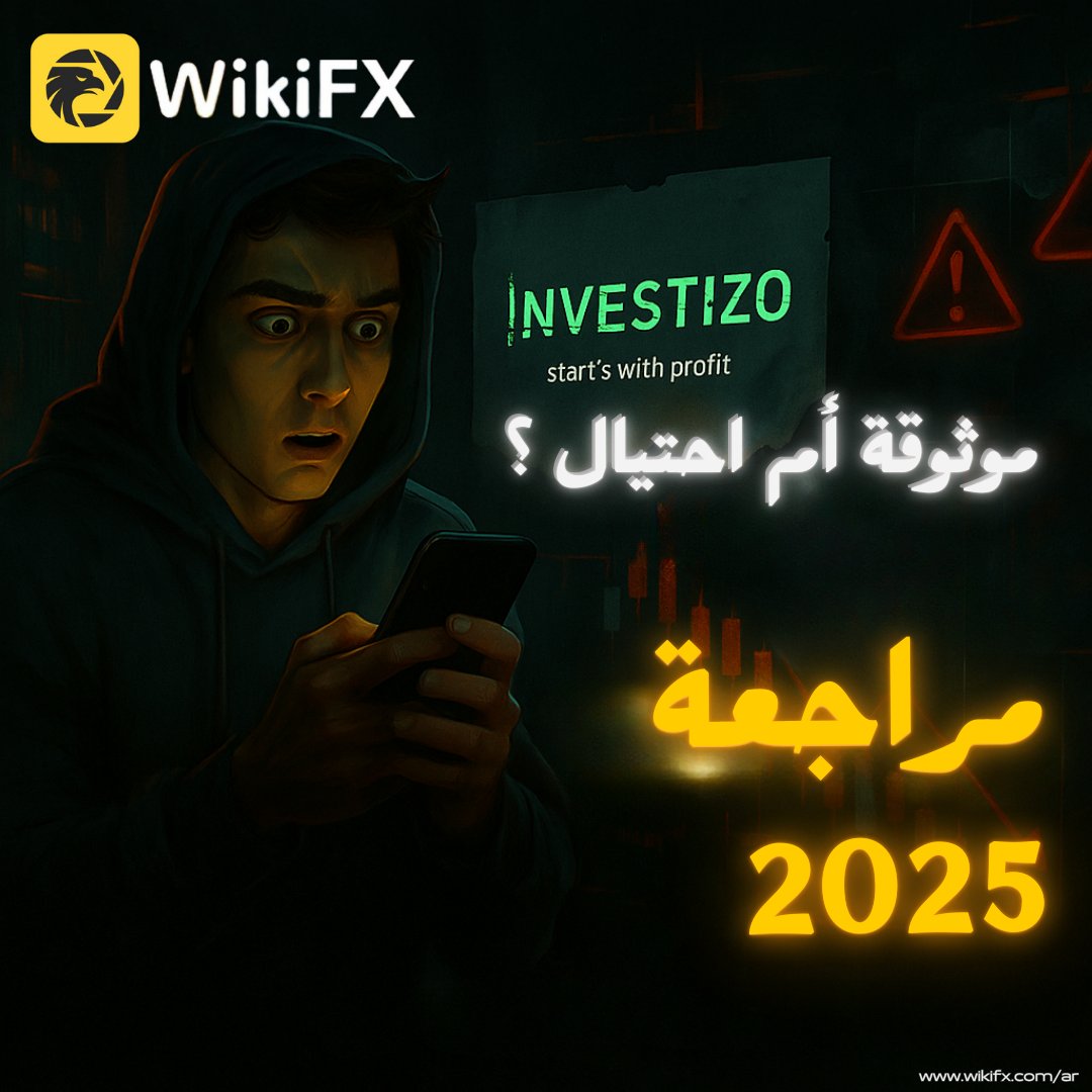 ⚠️ Investizo غير مرخصة وحصلت على 2.19/10 على WikiFX.  
لا تخاطر بأموالك قبل التحقق.  
📌 التفاصيل: wikifx.com/ar/newsdetail/…  

#فوركس #تحذير_احتيال