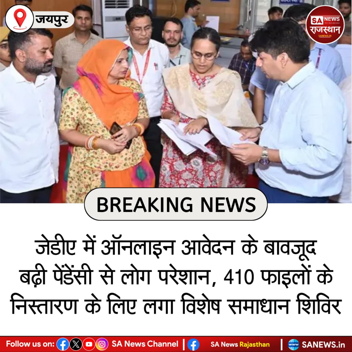 SANewsRajasthan's tweet image. जयपुर जेडीए में ऑनलाइन आवेदन के बावजूद बढ़ी पेंडेंसी से लोग परेशान, 410 फाइलों के निस्तारण के लिए लगा विशेष समाधान शिविर
#JaipurNews #JDA #JaipurDevelopmentAuthority #SANewsRajasthan #JaipurUpdates #PublicIssues