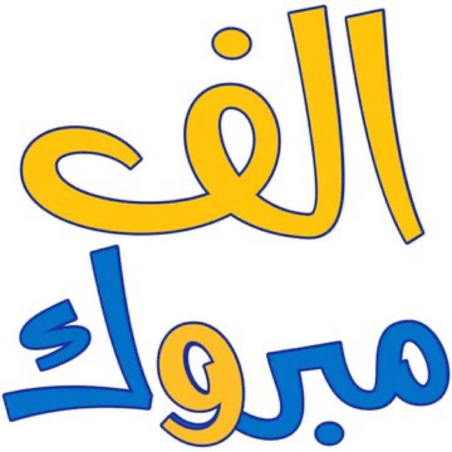 #النصر_الاتحاد الف مبرووووووك